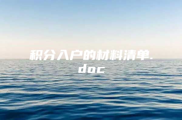 积分入户的材料清单.doc