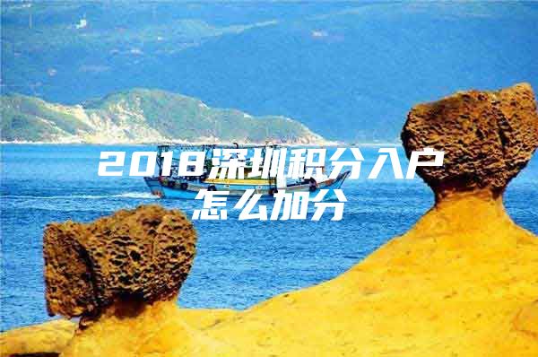 2018深圳积分入户怎么加分