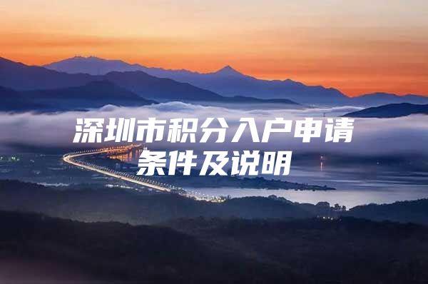 深圳市积分入户申请条件及说明