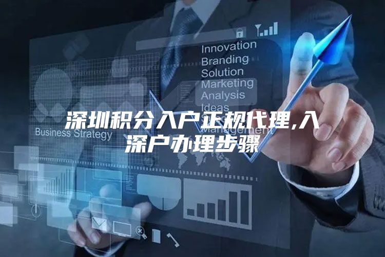 深圳积分入户正规代理,入深户办理步骤