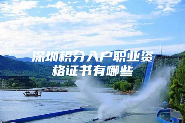 深圳积分入户职业资格证书有哪些
