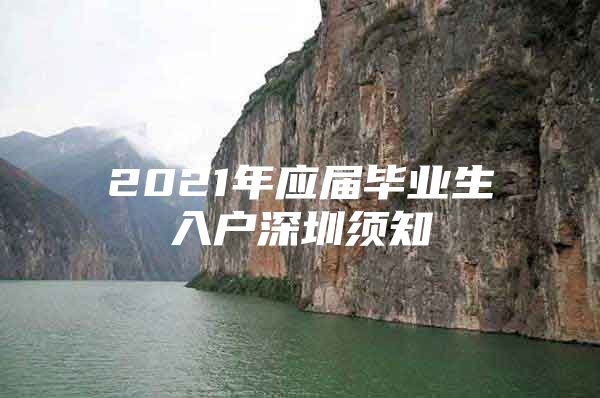 2021年应届毕业生入户深圳须知