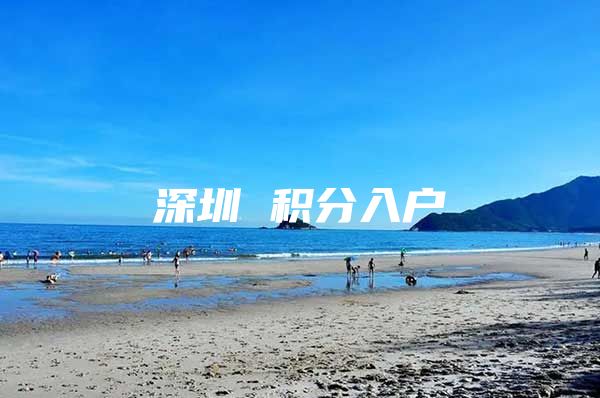 深圳 积分入户