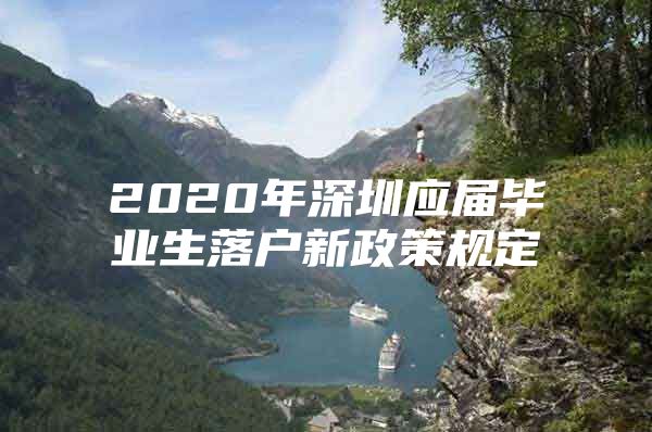 2020年深圳应届毕业生落户新政策规定