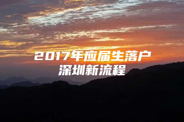2017年应届生落户深圳新流程