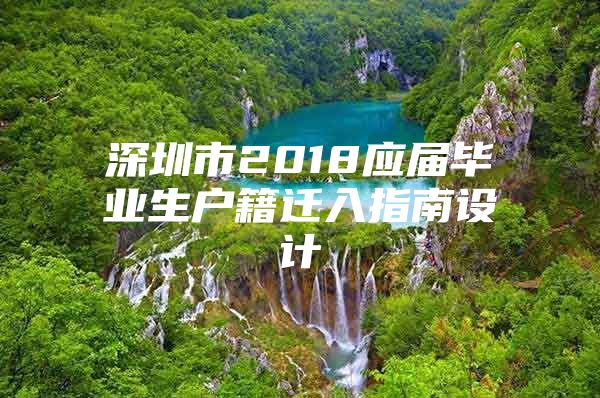 深圳市2018应届毕业生户籍迁入指南设计