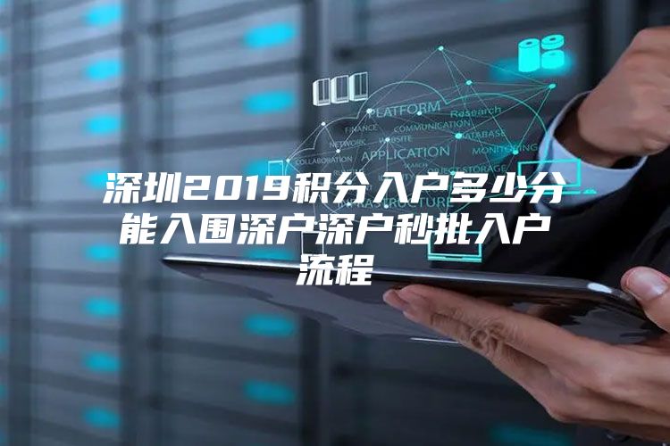 深圳2019积分入户多少分能入围深户深户秒批入户流程