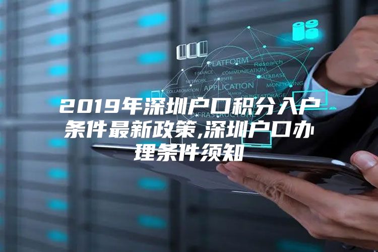 2019年深圳户口积分入户条件最新政策,深圳户口办理条件须知