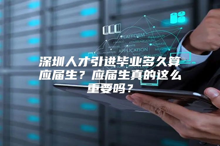 深圳人才引进毕业多久算应届生？应届生真的这么重要吗？