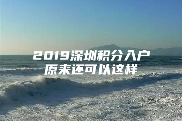 2019深圳积分入户原来还可以这样