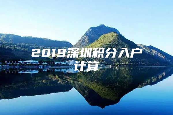2019深圳积分入户计算
