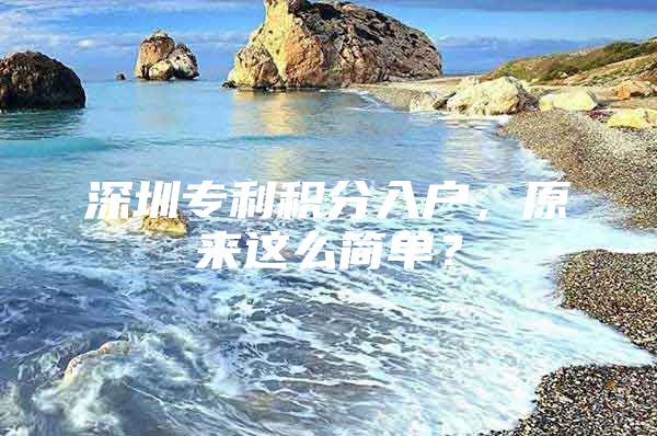 深圳专利积分入户，原来这么简单？