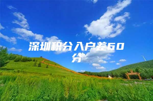 深圳积分入户差60分