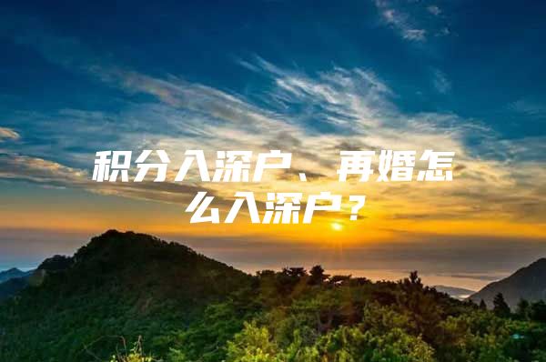 积分入深户、再婚怎么入深户？