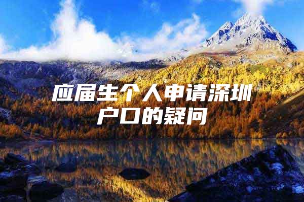 应届生个人申请深圳户口的疑问