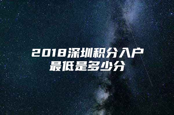 2018深圳积分入户最低是多少分