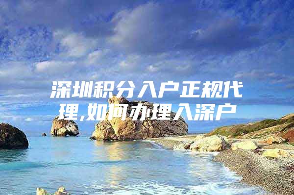 深圳积分入户正规代理,如何办理入深户