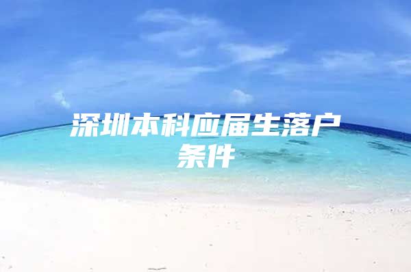 深圳本科应届生落户条件