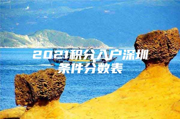2021积分入户深圳条件分数表