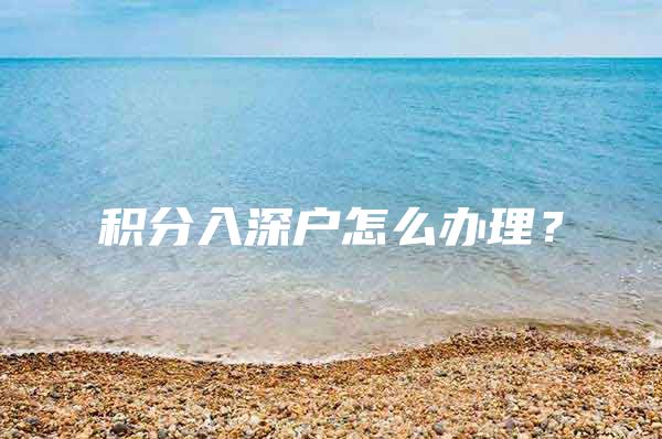 积分入深户怎么办理？
