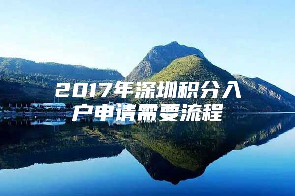 2017年深圳积分入户申请需要流程