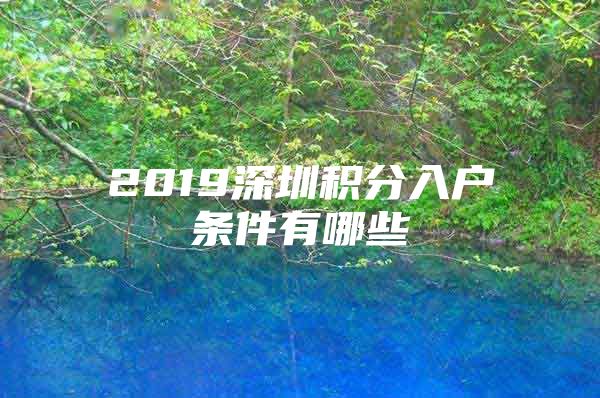 2019深圳积分入户条件有哪些