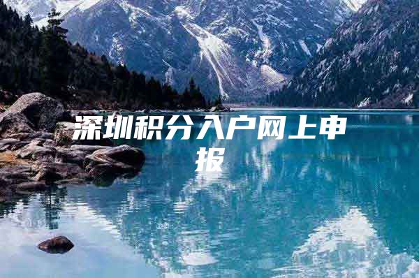 深圳积分入户网上申报