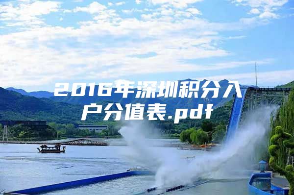 2016年深圳积分入户分值表.pdf