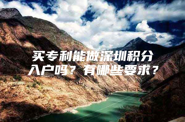 买专利能做深圳积分入户吗？有哪些要求？