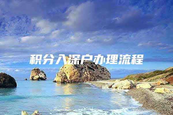 积分入深户办理流程