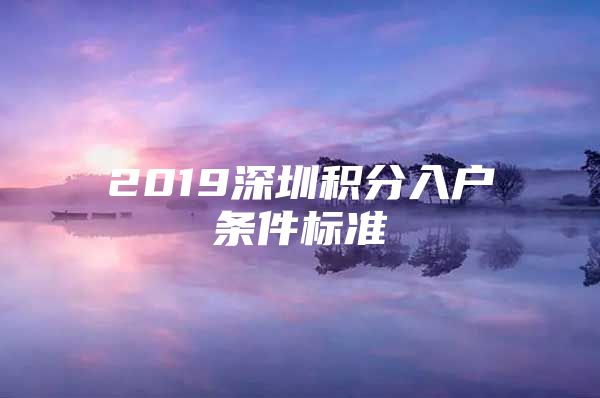 2019深圳积分入户条件标准