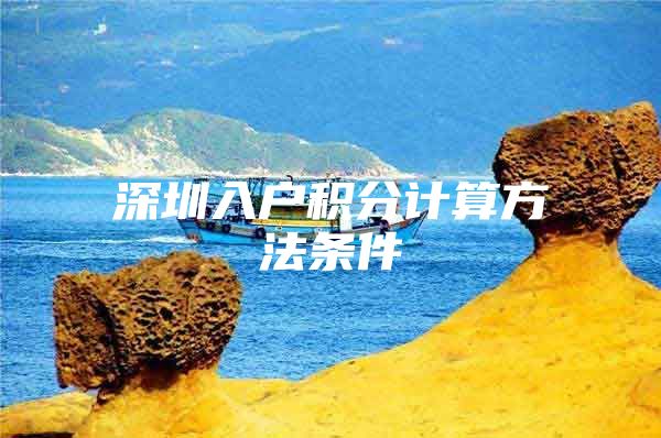 深圳入户积分计算方法条件