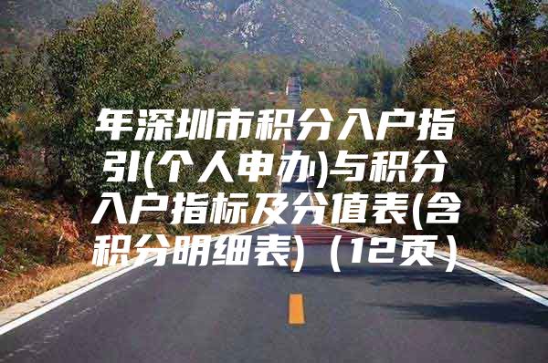 年深圳市积分入户指引(个人申办)与积分入户指标及分值表(含积分明细表)（12页）