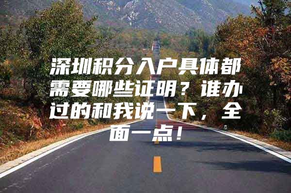 深圳积分入户具体都需要哪些证明？谁办过的和我说一下，全面一点！