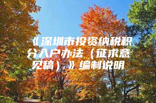 《深圳市投资纳税积分入户办法（征求意见稿）》编制说明