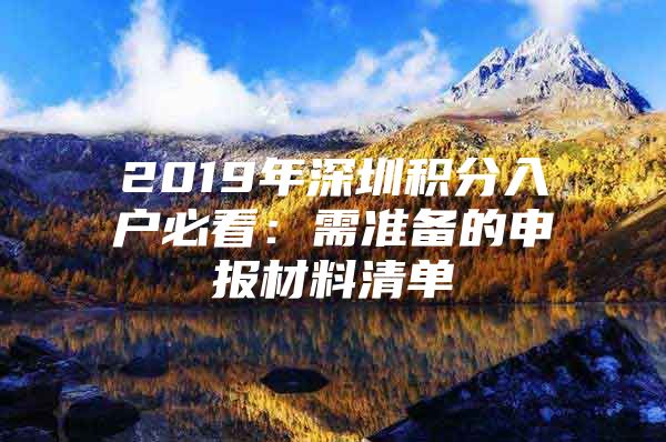 2019年深圳积分入户必看：需准备的申报材料清单