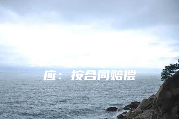深圳迈瑞医疗强制解约200多应届生 回应：按合同赔偿