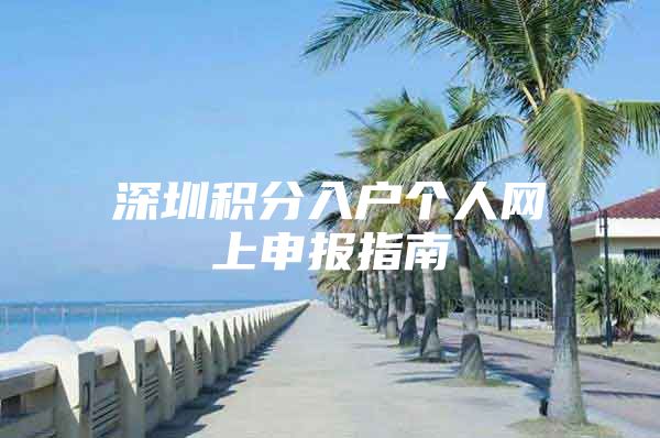 深圳积分入户个人网上申报指南