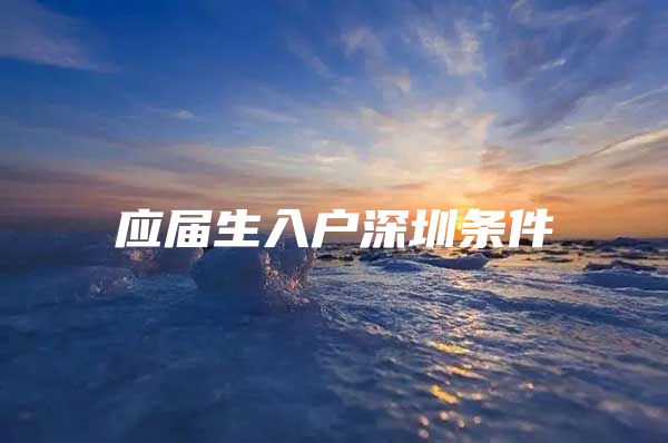 应届生入户深圳条件