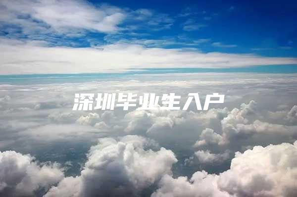 深圳毕业生入户