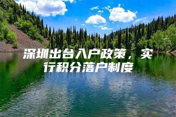 深圳出台入户政策，实行积分落户制度