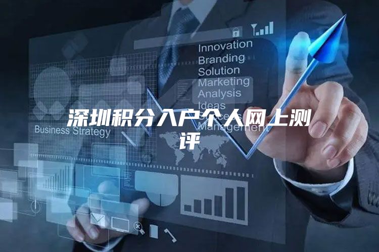 深圳积分入户个人网上测评