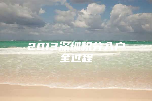 2013深圳积分入户全过程