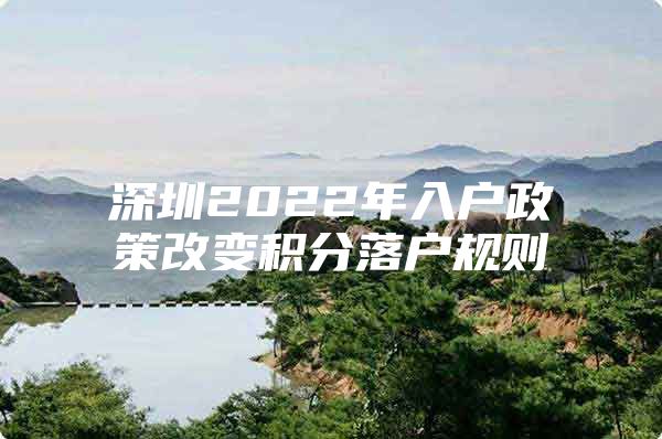 深圳2022年入户政策改变积分落户规则