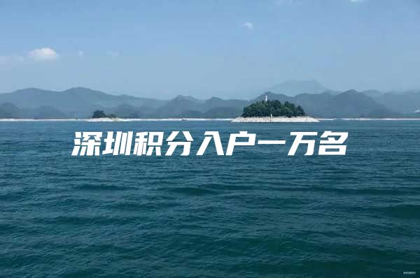 深圳积分入户一万名