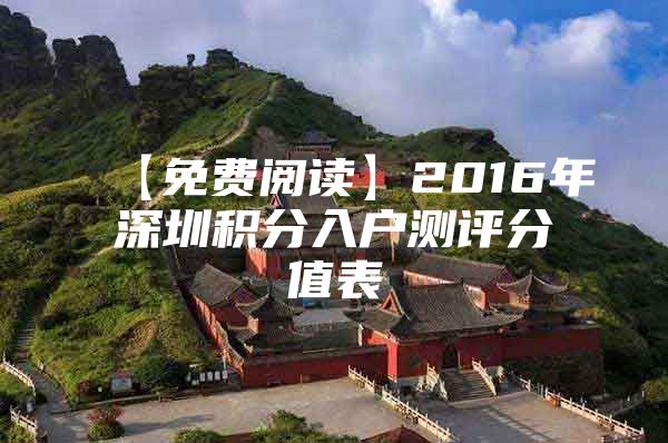 【免费阅读】2016年深圳积分入户测评分值表