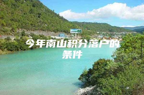 今年南山积分落户的条件