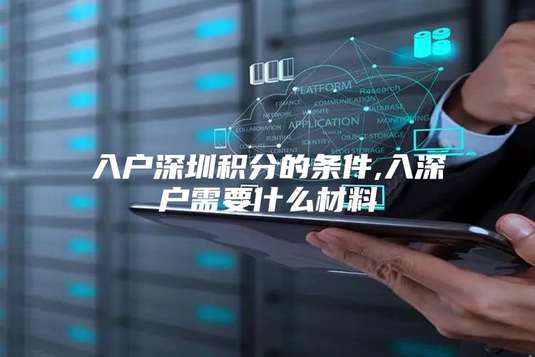 入户深圳积分的条件,入深户需要什么材料