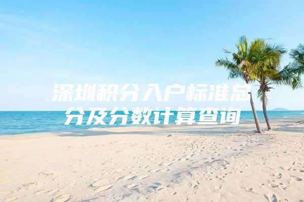 深圳积分入户标准总分及分数计算查询