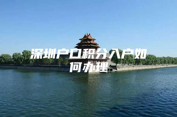 深圳户口积分入户如何办理